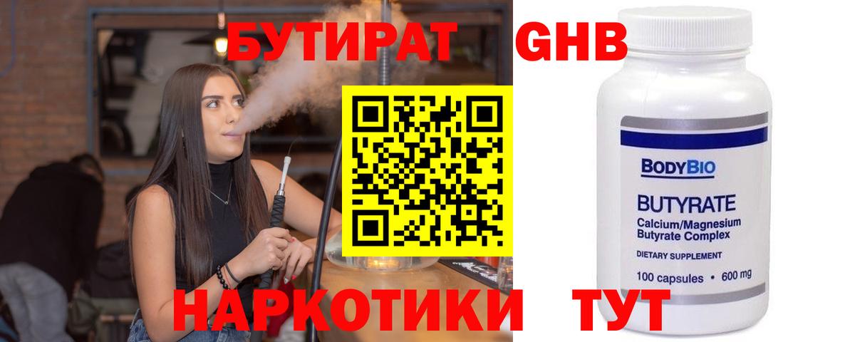 БУТИРАТ 99% Армавир