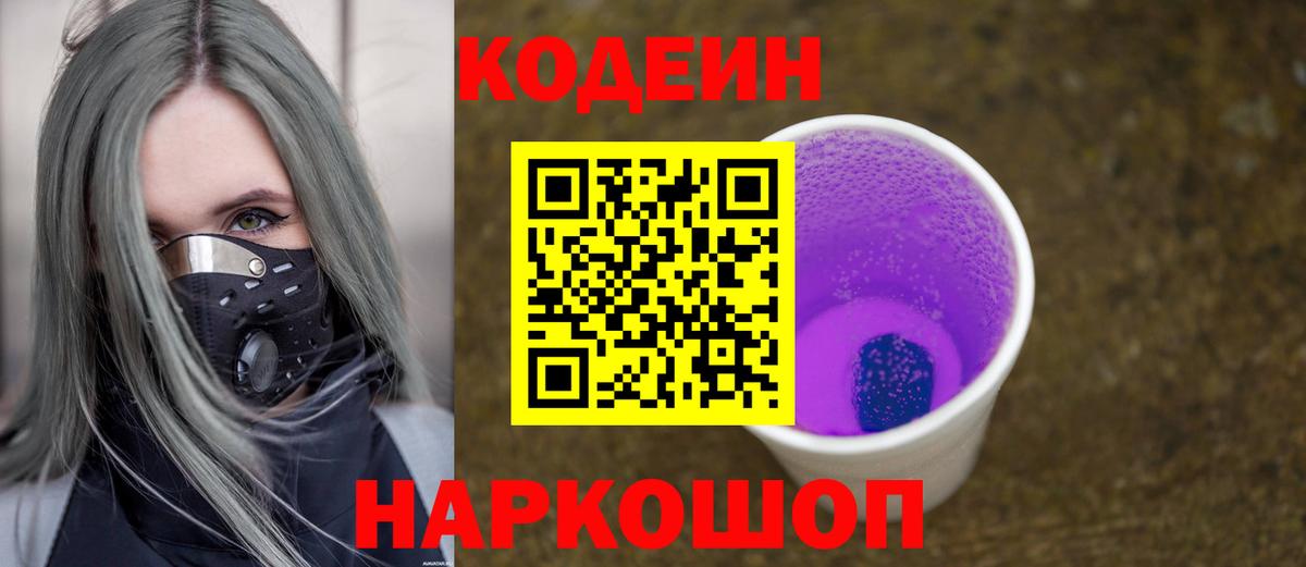 Кодеиновый сироп Lean Purple Drank  Codein напиток Lean (лин)  Вход с VPN  Армавир 